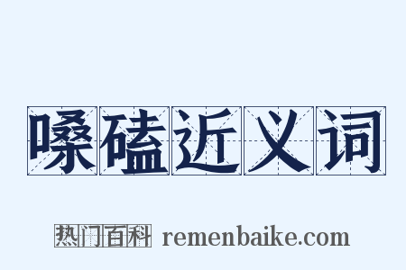 嗓磕近义词是什么意思的图片